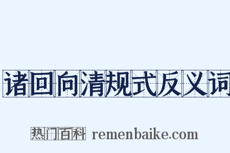 诸回向清规式反义词是什么意思的图片